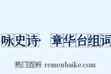 咏史诗·章华台组词是什么意思的图片